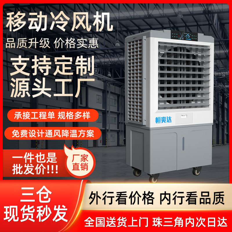 恒爽达工业商用移动式水冷空调扇 移动免安装大风力工业冷风扇