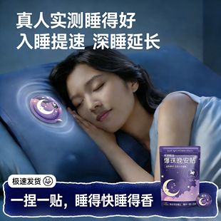 睡眠贴助眠神器晚安贴快速入睡好物香薰精油安睡改善睡觉安睡贴