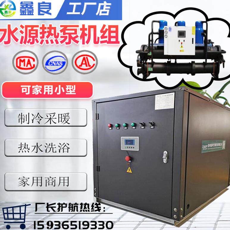 水源热泵机组 家用地源热泵 水源热泵一体机 煤改电机组冷热两用