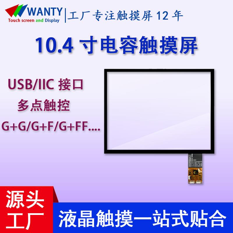 10.4寸电容屏汇顶/奕力芯片工控工业触摸屏多结构内嵌电容触摸屏