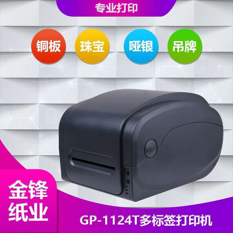 佳博GP-9025T/1124T/1724T条码打印机面单标签机条形码热敏便携式