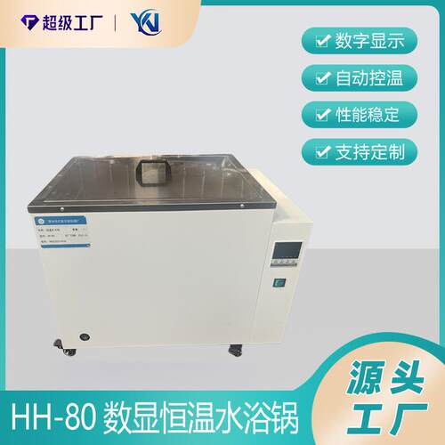 HH-80数显恒温水浴锅 恒温水箱 500*400*400mm 恒温水箱