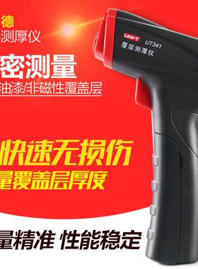 优利德UT342涂层测厚仪铁铝油漆测厚度漆膜测厚仪数显膜厚仪