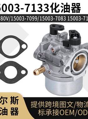 15003‑7133化油器FJ180V 15003 7099 7083 7127 carburetor