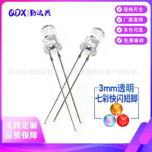 f3七彩快闪透明圆头3mmRGB自动闪七彩七色直插led灯珠发光二级管
