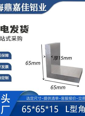 铝合金角铝65x65x15mm等边角铝 铝合金L型角铝65*65*15mm硬质