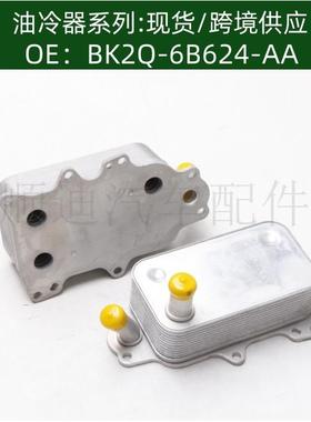 BK2Q6B624AA/1755226/V348/V347/BK3Q6B624机油冷却器散热器