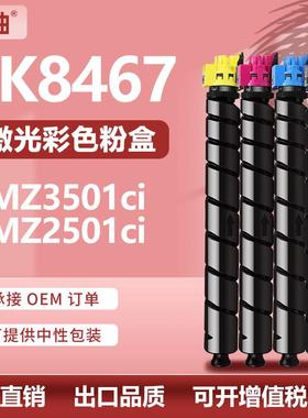 适用京瓷TK8467粉盒Kyocera MZ3501ci墨盒MZ2501ci碳粉TK-8465K