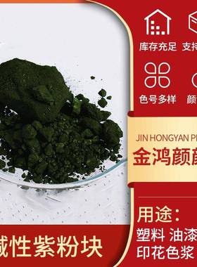 碱性紫5BN 龙胆紫 结晶紫 棉羊毛蚕丝印章造纸布艺碱性染料紫色