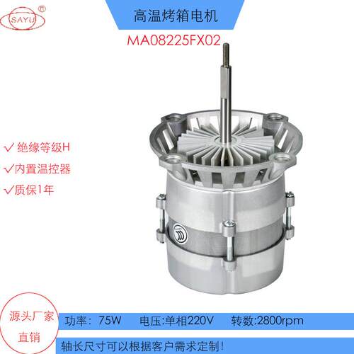 FX02西厨蒸汽烤箱电机75W对流烤箱电机220V/50HZ交流长轴高温电机