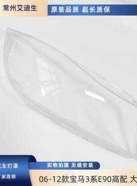 06-12款BM-W3 系大灯罩 bm-wE90大灯罩高配 3系E90灯罩