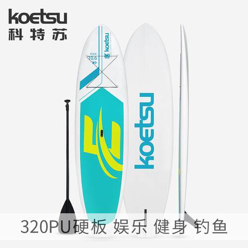 320PU硬桨板耐用泡沫SUP浆板练习站立式冲浪板初学者一体水上滑板