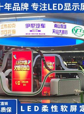 led柔性屏软屏 P2P2.5p3软模组弧形屏室内高清全彩异形创意显示屏