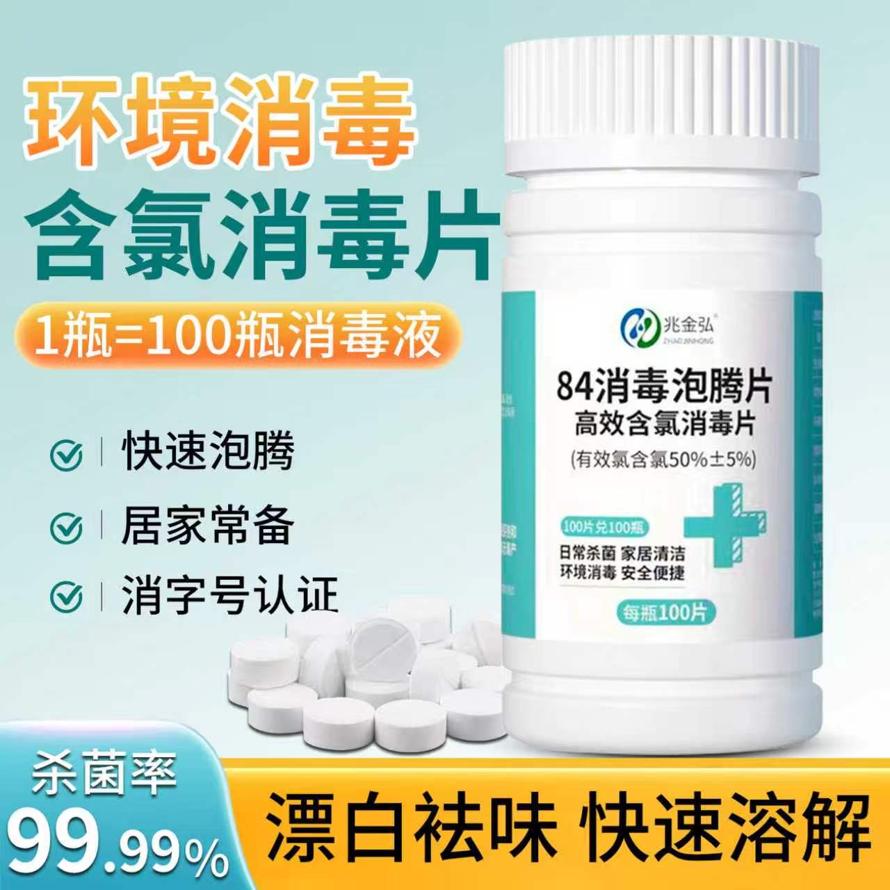 84消毒液泡腾片高浓度地板家具马桶厨房杀菌去味家用含氯消毒剂