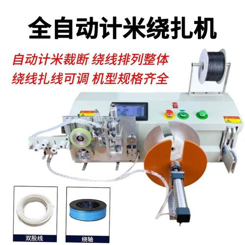 全自动计米绕线扎线机捆扎桌面式计米裁线排线扎线机数据线电源线