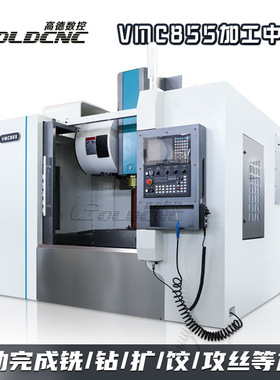 高德VMC855立式加工中心 出口级三轴CNC加工中心 850×550mm行程