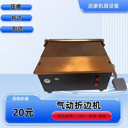 气动桌面式折边机16寸40厘米皮革手袋银包里布压痕折边机器脚踩