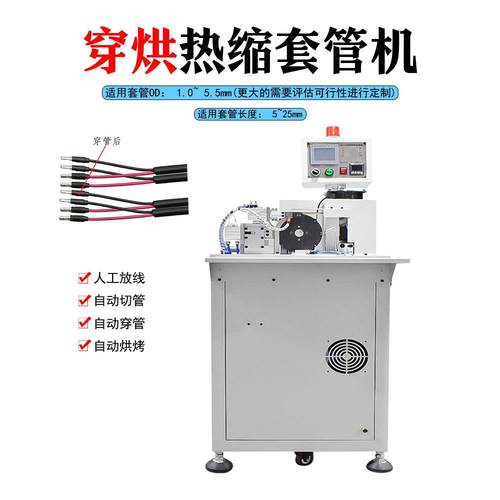 半自动线材穿热缩管机自动送料护套裁切套管烘烤收缩机接线管加热
