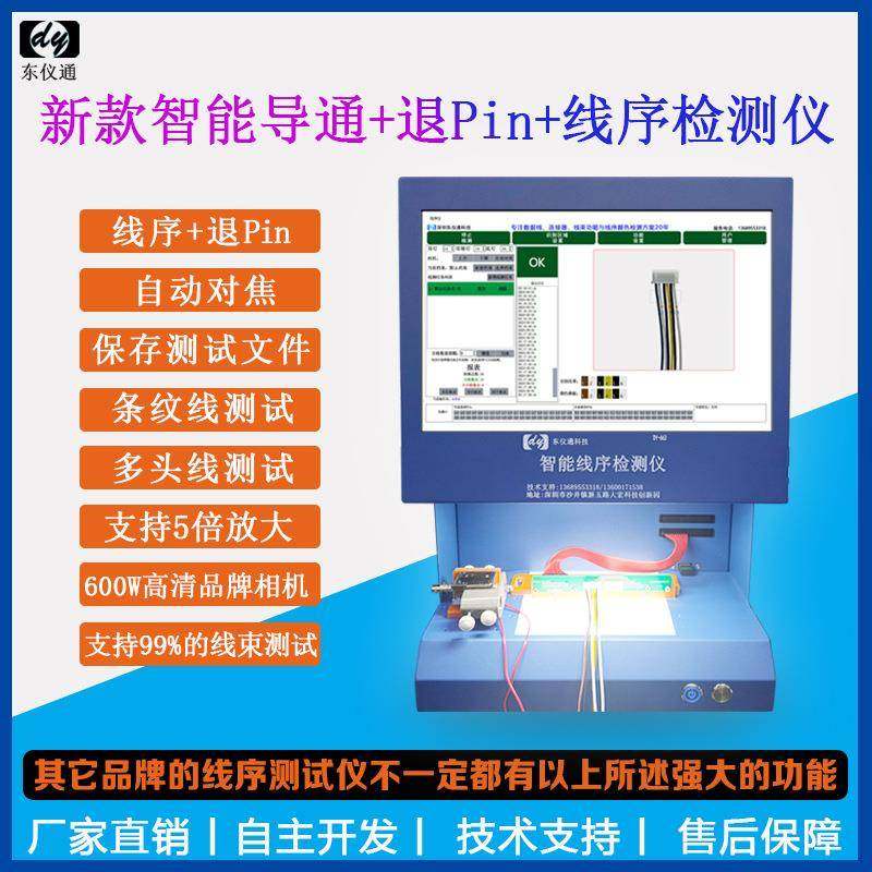 DY66智能线序测试仪支持线束端子退pin颜色CCD视觉识检测