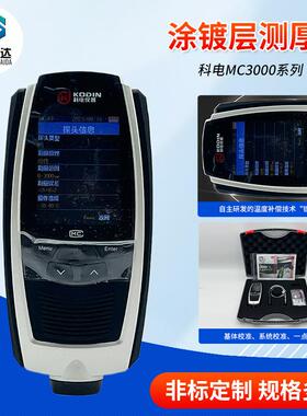 MC3000系列涂镀层测厚仪钢结构防火防腐涂料大量程16毫米/30