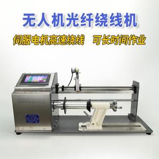 无人机光纤绕线机器单边层加平行卷排线绞线计米数圈漆包线