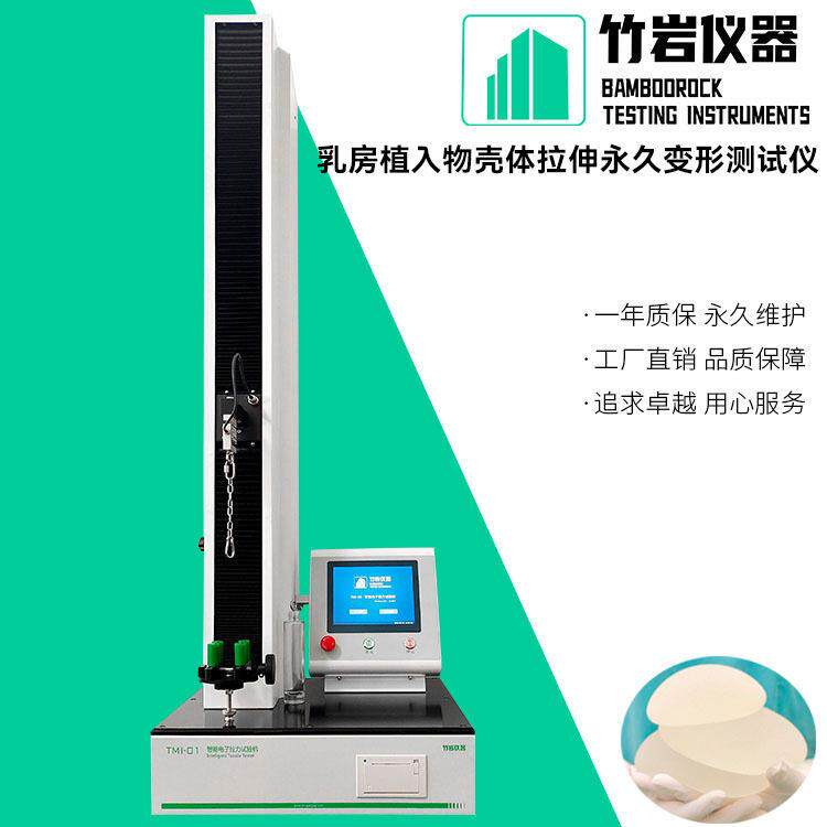 乳房植入物壳体拉伸变形测试仪 婴幼儿奶嘴安全保持力检测仪