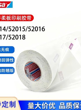 德莎52014 52015 52016 52017 52018 双面泡棉柔版印刷贴版胶带