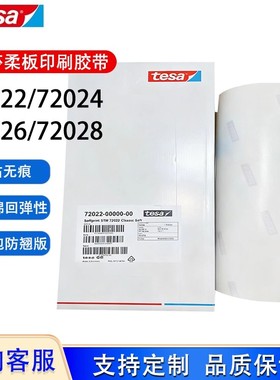 德莎贴版胶带72022 72024 72026 72028全系列柔印0.5厚度
