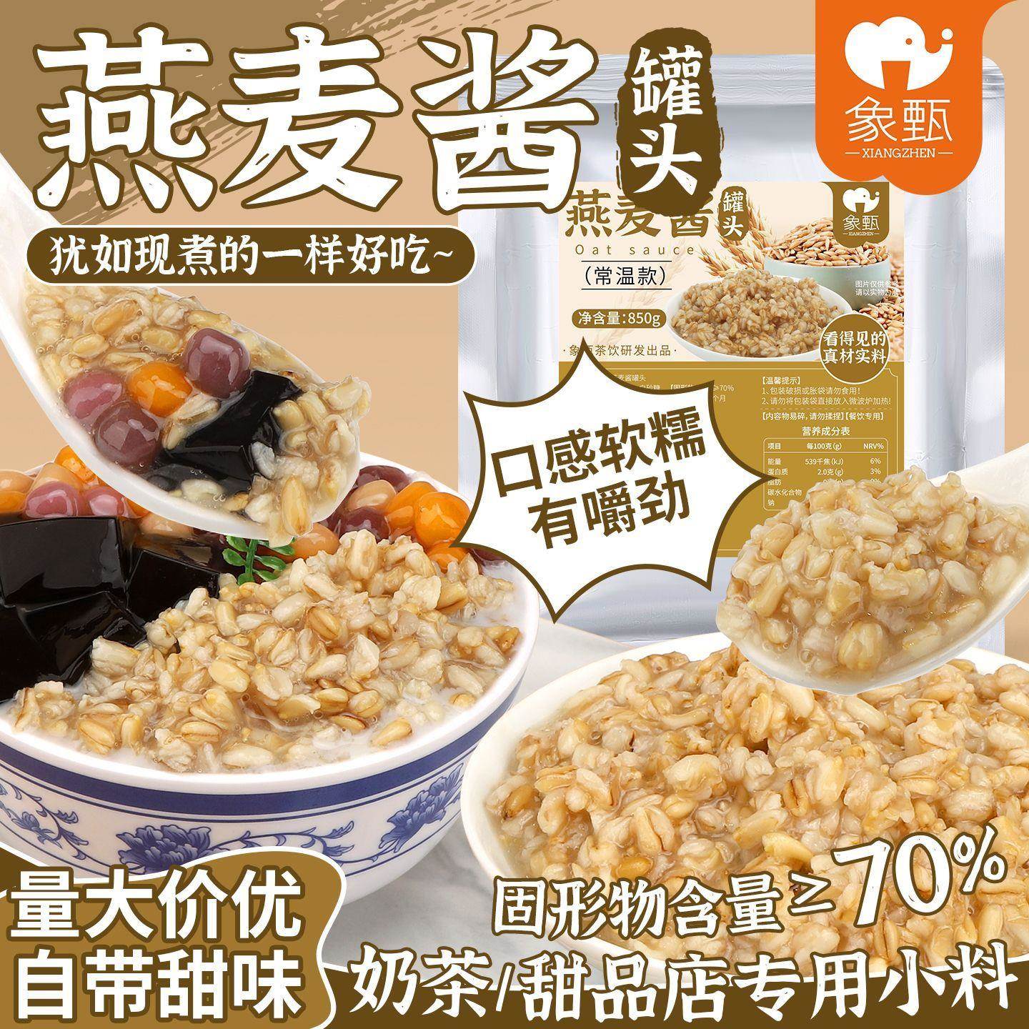 象甄糖水燕麦酱袋装850g开罐即食早餐甜品摆摊奶茶店专用小料商用