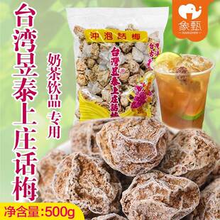 台湾昱泰上庄话梅干500g九制咸话梅冲泡柠檬茶气泡水奶茶饮品专用