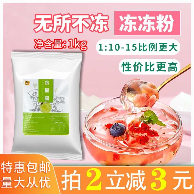 水晶蒟蒻粉1kg冻冻粉寒天爱玉冻果冻粉奶茶饮品茶冻免煮速溶原味