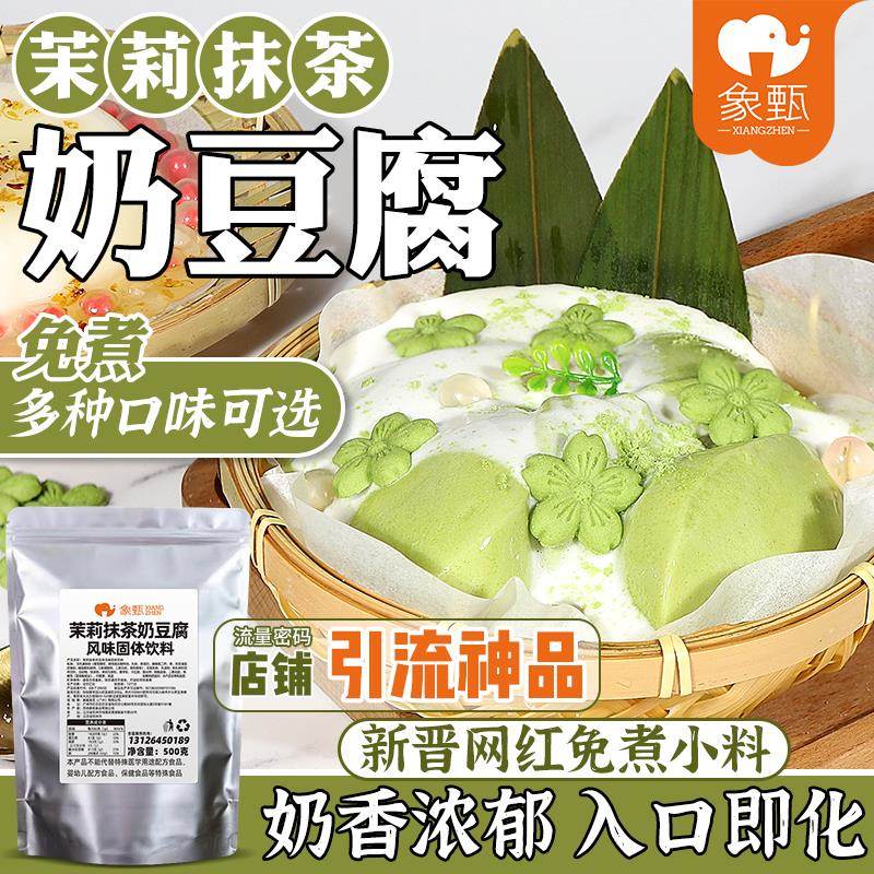 象甄覆合口味茉莉抹茶奶豆腐奶冻粉网红甜品布丁专用原料商用1斤