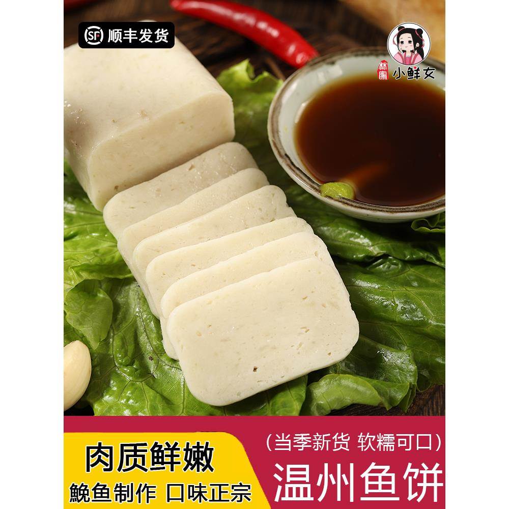 温州鱼饼正宗纯手工鱼土特产海鲜鱼糕酒店冷盘真空包装冷冻500g