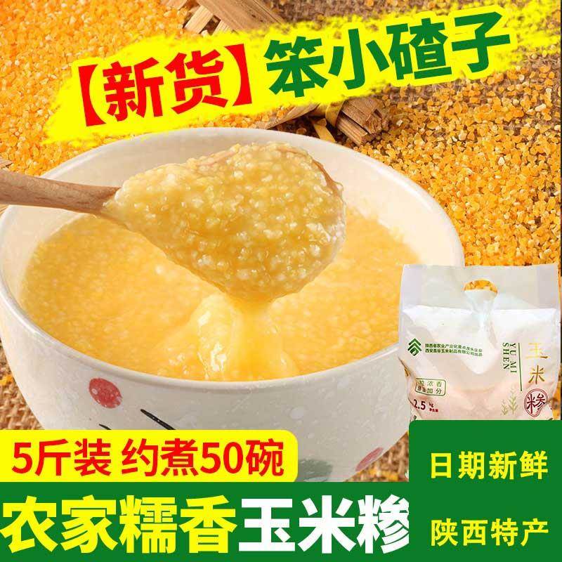 新玉米糁陕西特产5斤装农家自产小碴子玉米珍子玉米大渣子粥玉米