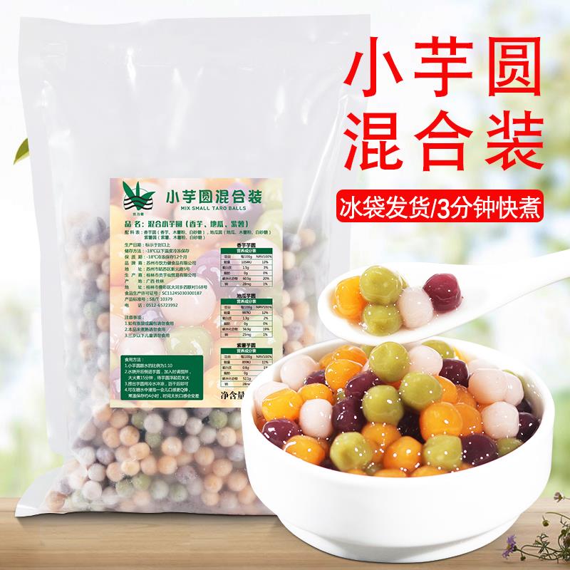 手工鲜芋圆800g 四色小芋圆成品西米烧仙草组合套餐奶茶甜品材料