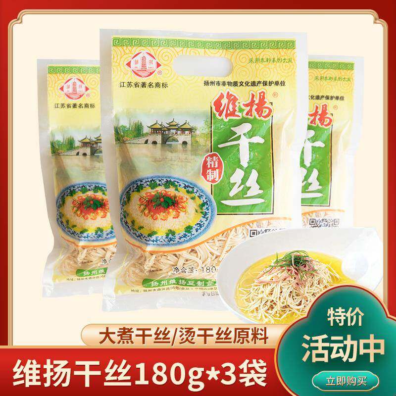 扬州特产美食维扬干 干丝烫干 干丝百叶丝大煮干 干丝180g*3袋豆