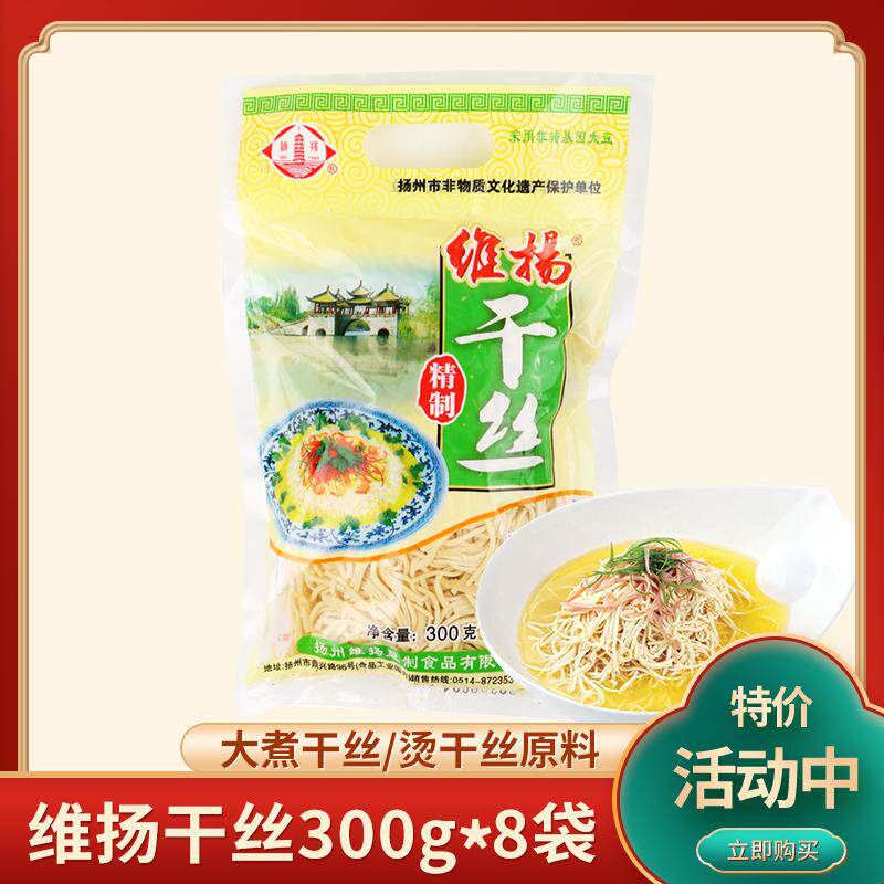 扬州特产小吃维扬干丝烫干丝大煮干丝300g*8袋豆干子制品包邮特产