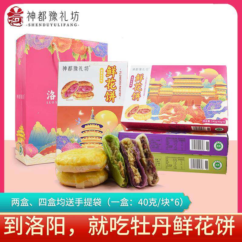 河南洛阳特产牡丹花鲜花饼传统糕点牡丹饼清真点心送人礼礼盒正宗