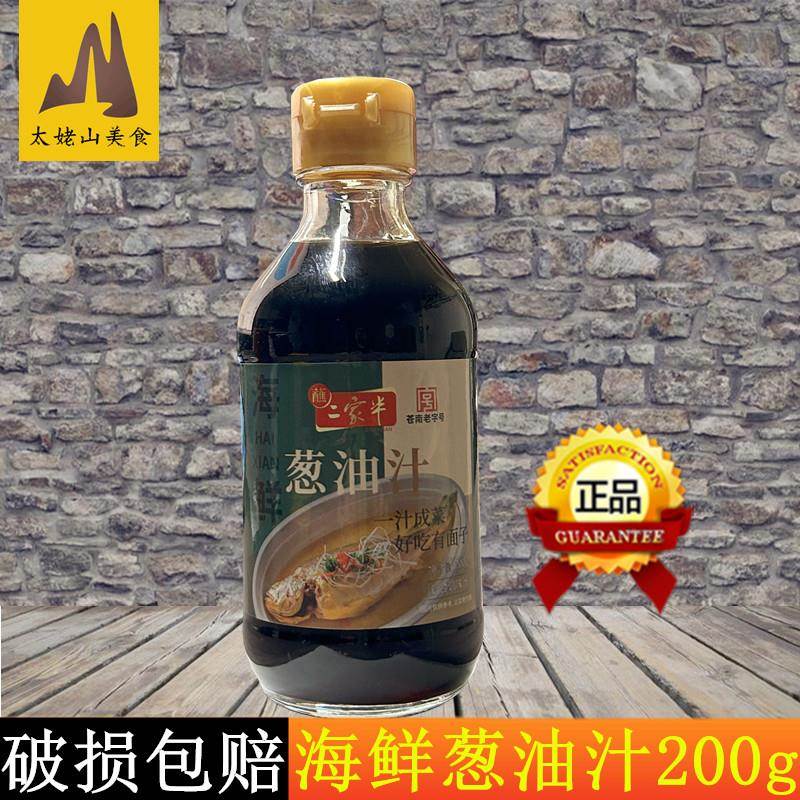 二家半温州海鲜葱油汁200g白灼清蒸黄鱼扇贝凉拌螃蟹酱汁酱油醋