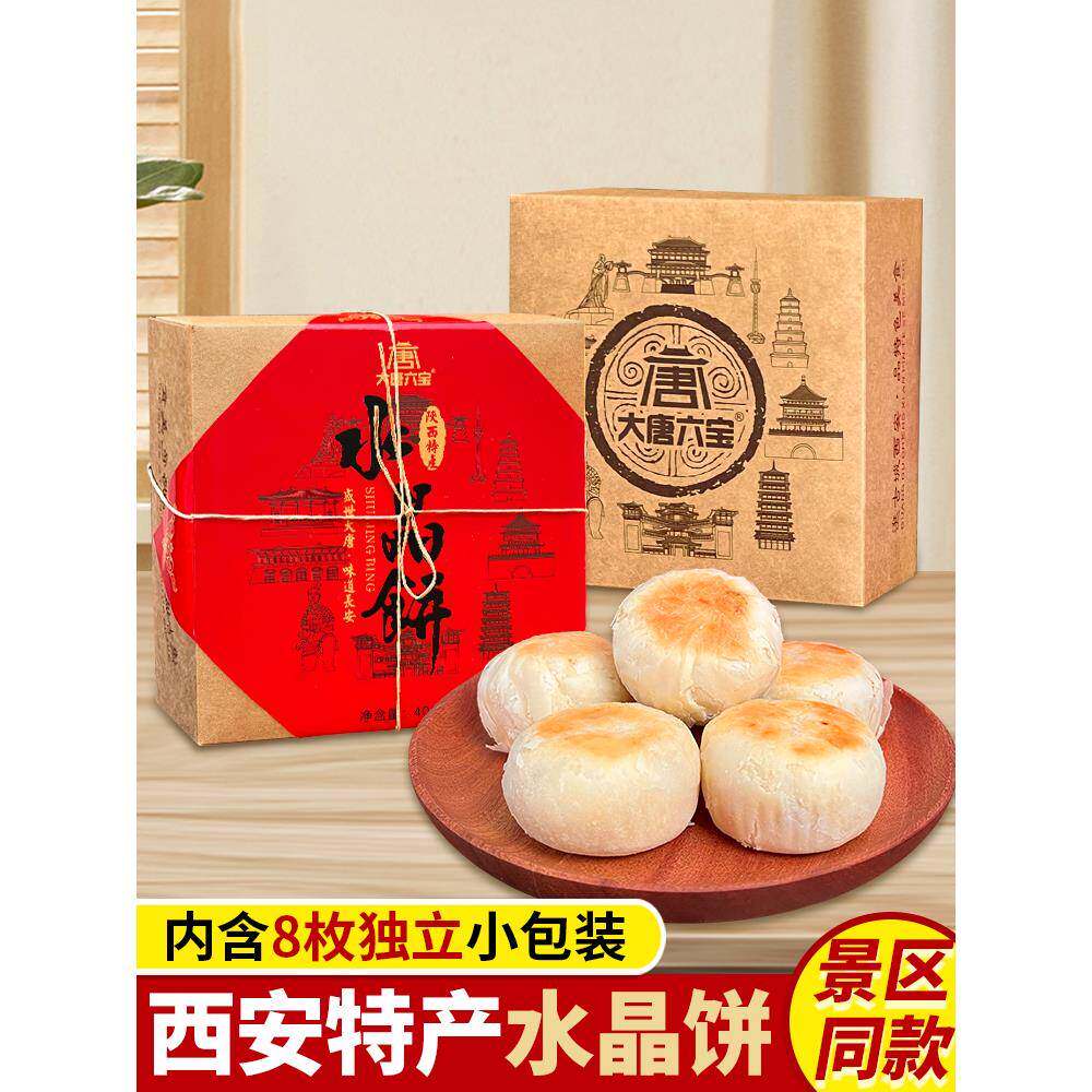 陕西特产水晶饼礼盒经典老式白酥皮西安美食小吃糕点心伴手礼