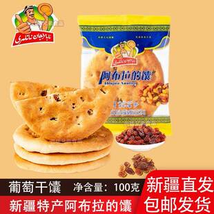 馕正宗阿布拉的馕新疆特产正宗葡萄干馕早餐食谱下午茶配奶茶包邮