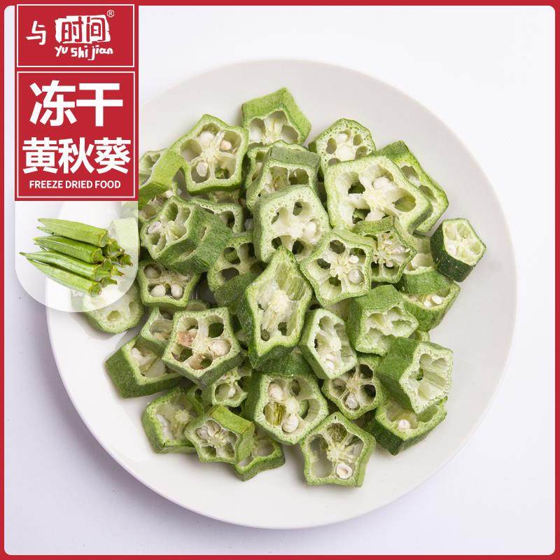 冻干秋葵干蔬菜干包邮即食黄秋葵片休闲办公室小吃零食
