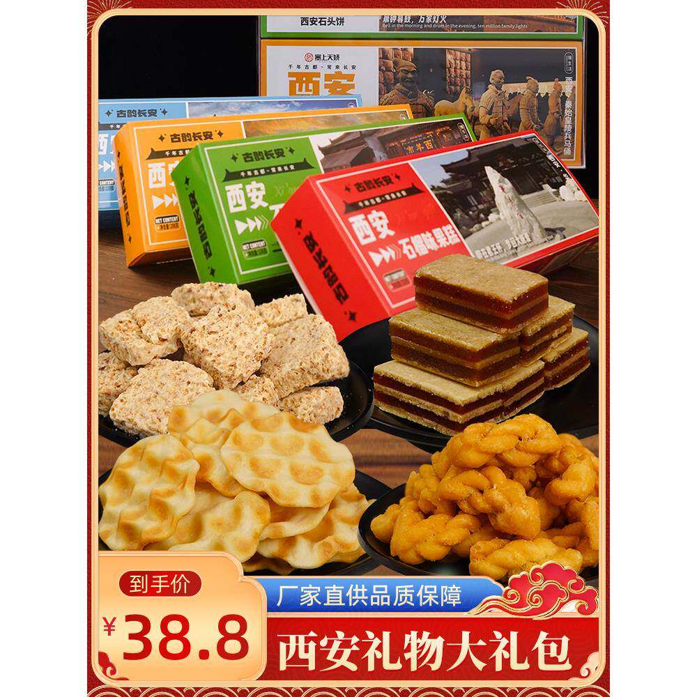 西安特产伴手礼西安礼物礼盒琼锅糖麻花石子馍陕西零食大礼包组合