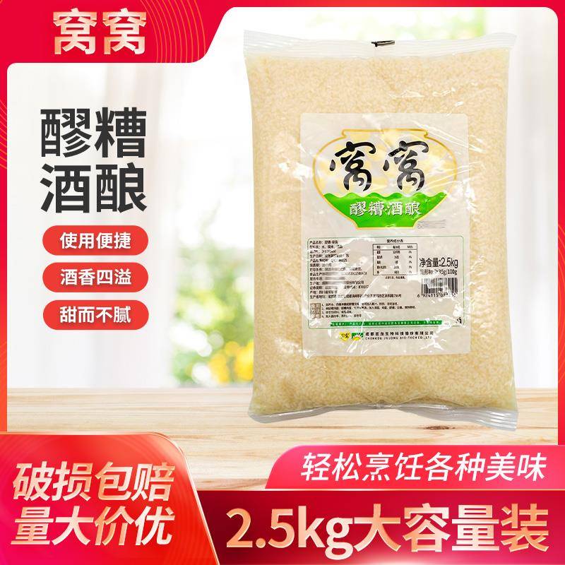 窝窝醪糟酒酿2.5kg餐饮装甜酒酿四川米酒糟发酵糯米酒原味月子米