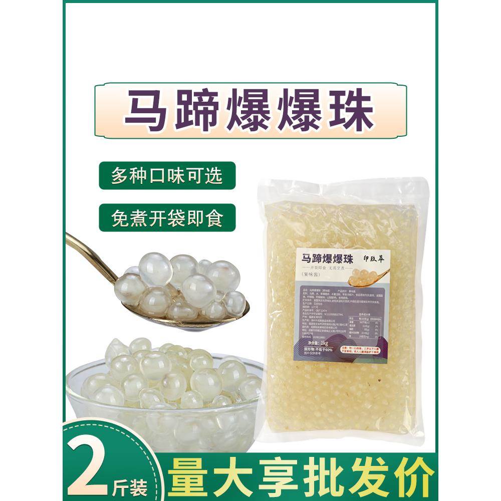 马蹄爆爆珠蛋龙珠1kg袋装红豆西米南荠雪晶灵圆珍珠奶茶甜品免煮