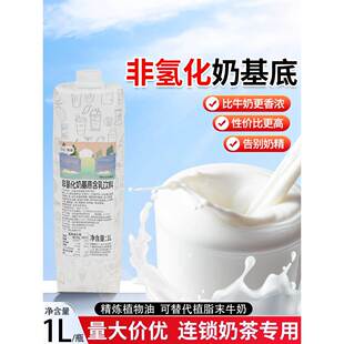 意亚非氢化奶基底轻脂乳醇香厚乳1L奶浆珍珠奶茶饮品替代奶精轻乳