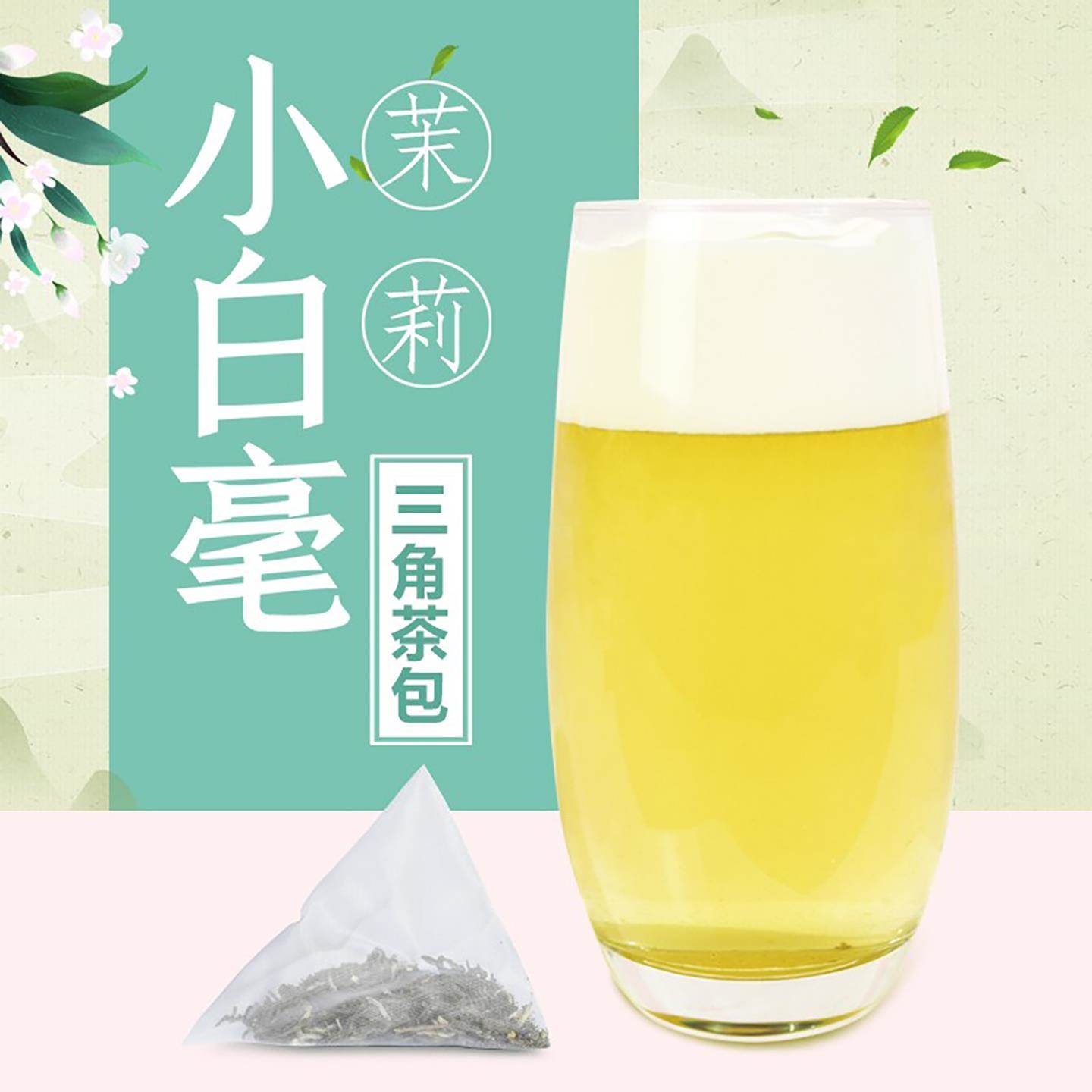 制糖师小白毫茉莉绿茶三角茶包柠檬茶冷泡茶奶盖茶专用6克30包
