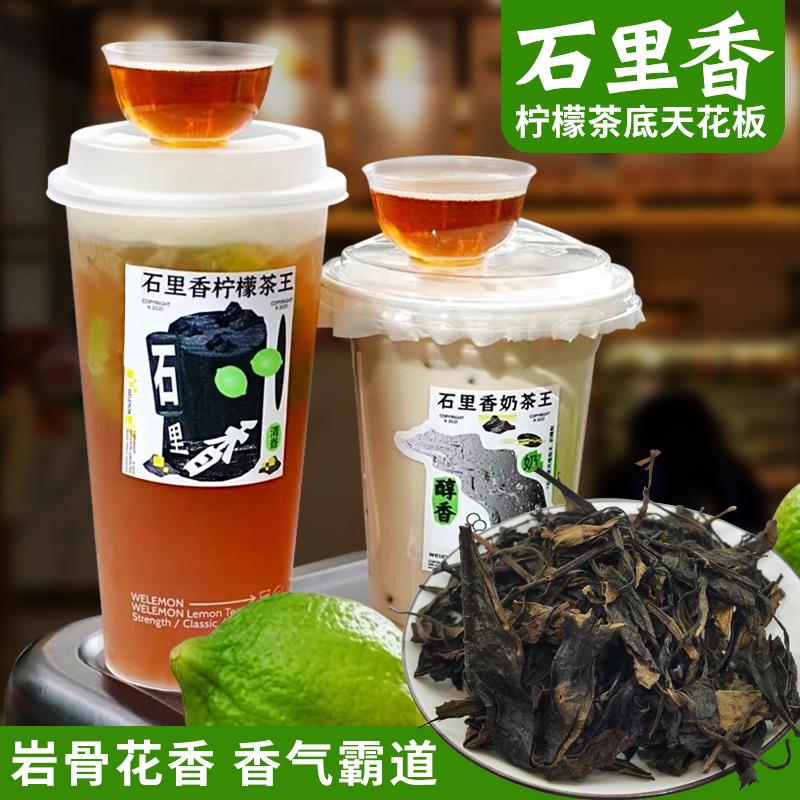 冰火湾石里香柠檬茶乌龙茶叶奶茶店专用岩茶水果茶十里香鸭屎香