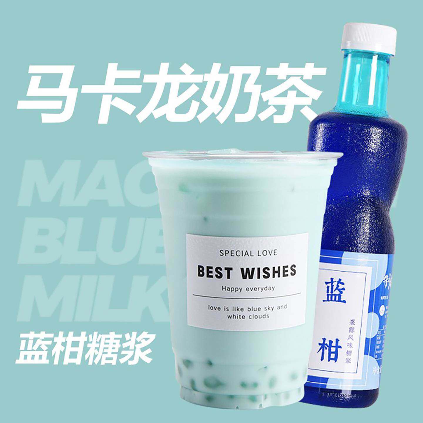 马卡龙奶茶系列原料套装制糖师蓝柑绿薄荷樱花糖浆奶香型