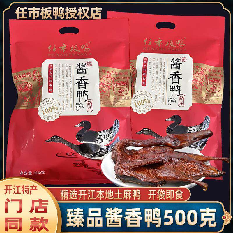 四川特产开江任市板鸭臻品酱香